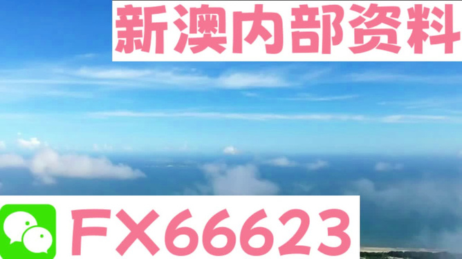新澳內(nèi)部免費爆料，揭秘內(nèi)部不為人知的秘密，新澳內(nèi)部揭秘，不為人知的秘密大爆料