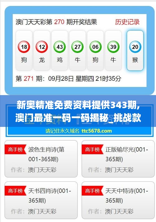新奧精準(zhǔn)免費(fèi)提供澳彩——掌握彩票先機(jī)，贏取豐厚回報(bào)，新奧精準(zhǔn)免費(fèi)提供澳彩預(yù)測(cè)，贏取豐厚回報(bào)的機(jī)會(huì)來(lái)了！