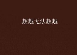 超越極限，挑戰(zhàn)無(wú)法超越的自我，超越自我，挑戰(zhàn)極限，突破自我局限