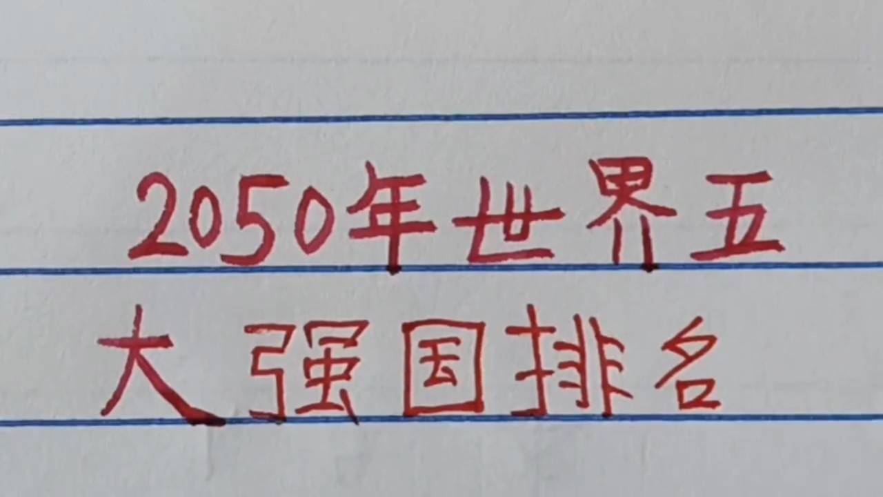 世界強(qiáng)國(guó)排名一覽表，全球大國(guó)實(shí)力解析，全球大國(guó)實(shí)力解析與排名一覽表