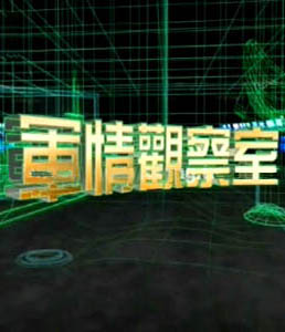 軍情觀察室2024年6月，全球軍事動態(tài)深度解析，全球軍事動態(tài)深度解析，軍情觀察室2024年6月