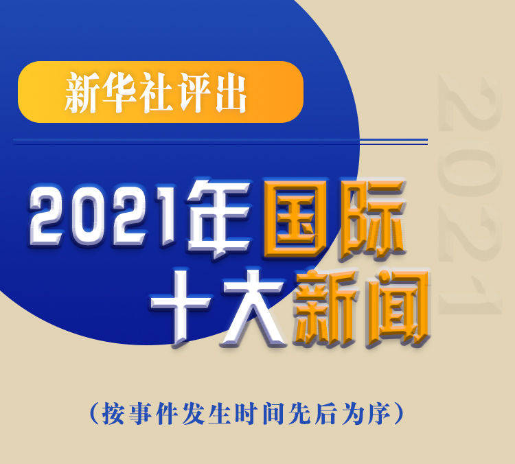 最新新聞國內(nèi)大事件回顧與展望（2021年），回顧與展望，2021年國內(nèi)重大事件新聞綜述與前瞻