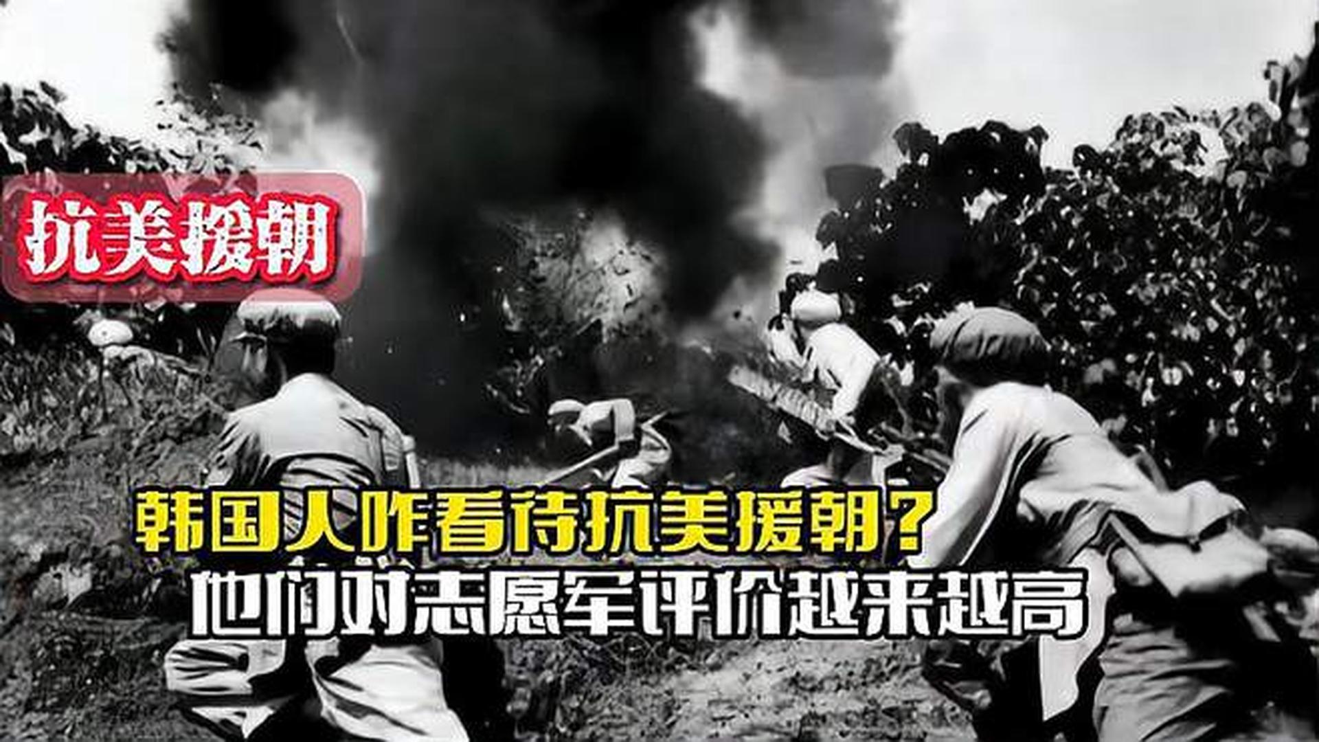 韓國人恨志愿軍嗎？——歷史與現(xiàn)實的解讀，韓國人對志愿軍的態(tài)度，歷史與現(xiàn)實的解讀