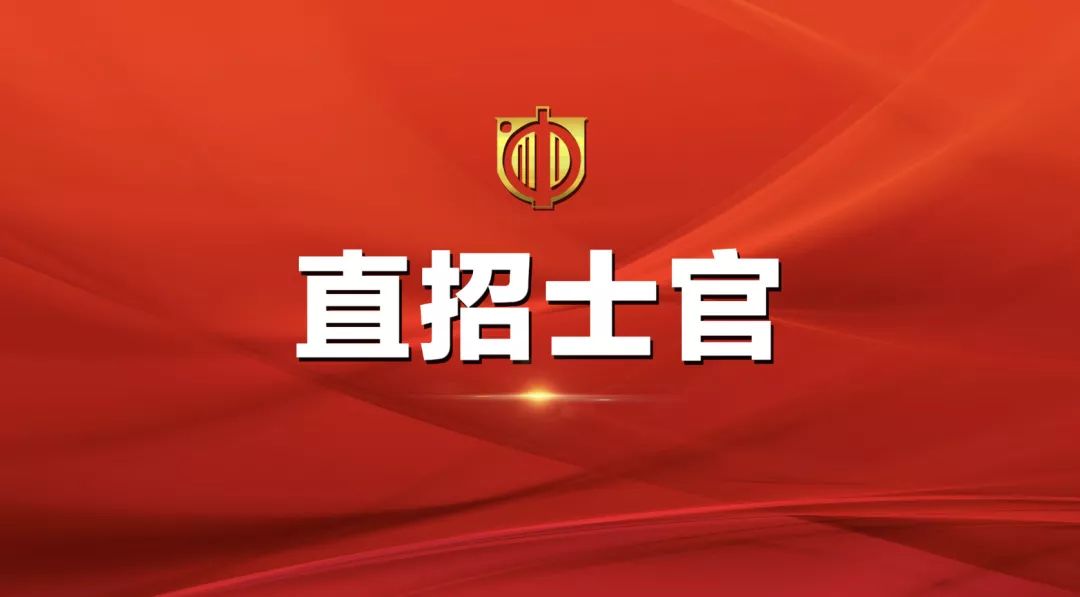 士官直招報名時間及相關(guān)信息詳解，士官直招報名時間及詳細信息全面解析