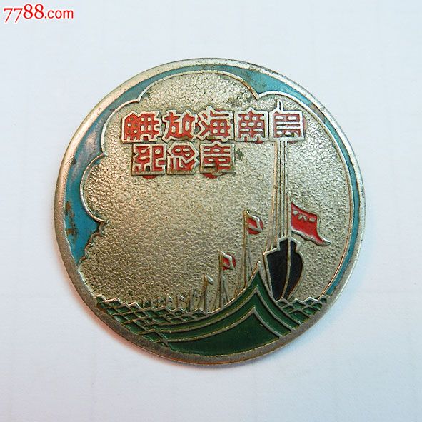 南海島礁建設(shè)紀(jì)念章，銘記歷史，展望未來，南海島礁建設(shè)紀(jì)念章，銘記歷史，砥礪前行