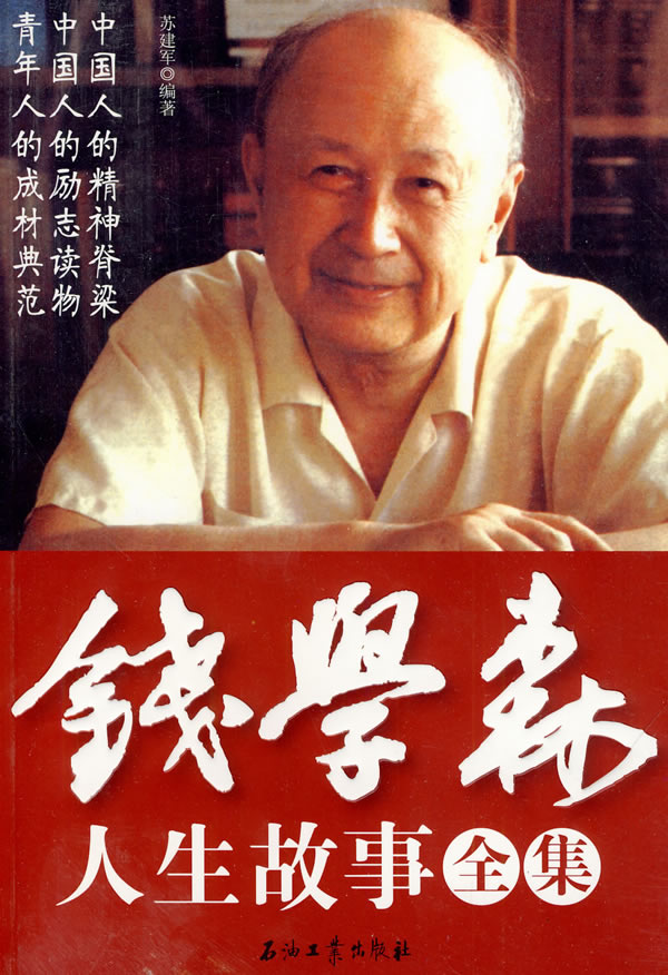 錢(qián)學(xué)森生平簡(jiǎn)介及事跡，一位偉大的科學(xué)家的人生軌跡，錢(qián)學(xué)森生平簡(jiǎn)介及事跡，偉大科學(xué)家的輝煌人生軌跡