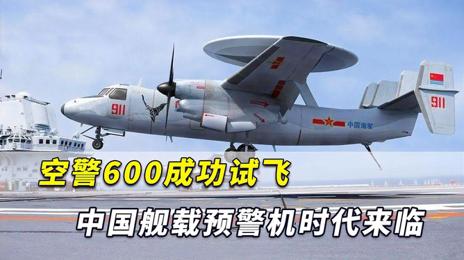 中國(guó)艦載預(yù)警機(jī)空警600，引領(lǐng)海上預(yù)警新紀(jì)元，中國(guó)艦載預(yù)警機(jī)空警600，引領(lǐng)海上預(yù)警新時(shí)代的先鋒