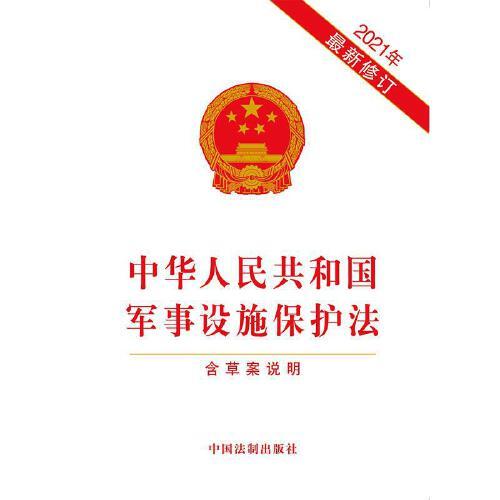 軍事設施保護法全文解析與探討，軍事設施保護法全面解析與探討