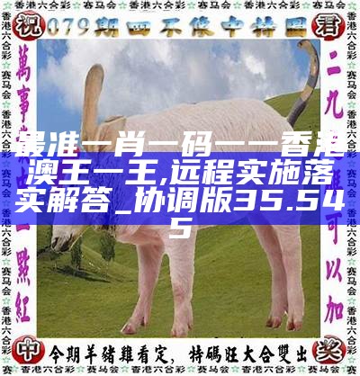 香港0準一肖王中王，揭秘預(yù)測真相與背后的秘密，揭秘香港一肖王中王預(yù)測真相與背后秘密