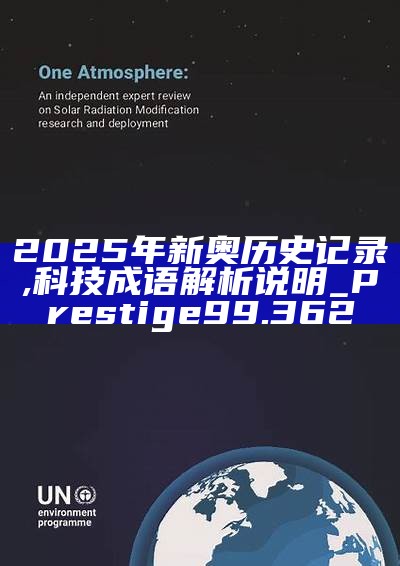 新篇章，2025新奧歷史開(kāi)槳紀(jì)錄，新篇章，記錄2025新奧歷史揚(yáng)帆起航