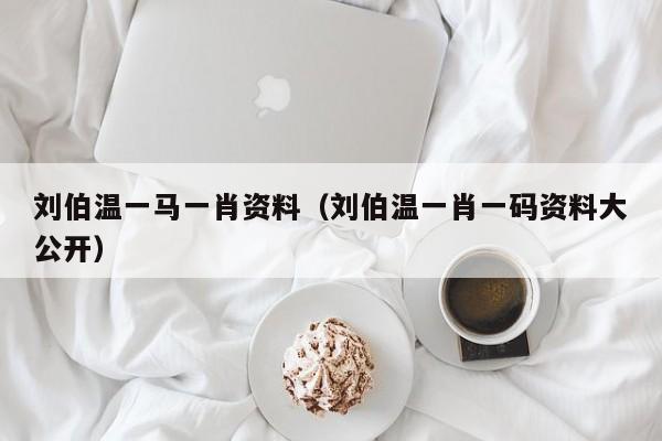 劉伯溫一碼一肖軟件下載，探索預(yù)測(cè)之謎，劉伯溫一碼一肖軟件下載，揭秘預(yù)測(cè)之謎