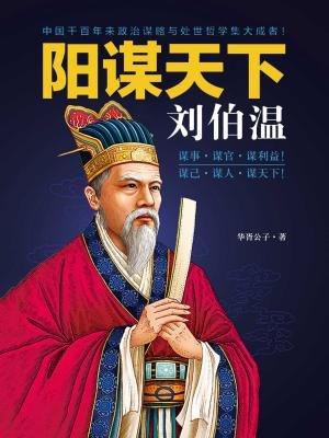揭秘劉伯溫，2020一肖中特的傳奇人物，揭秘劉伯溫，傳奇人物與2020一肖中特的神秘聯(lián)系