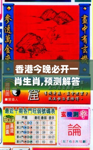 香港和彩王中王精準一肖，揭秘彩票預測之謎，揭秘彩票預測之謎，香港和彩王中王精準預測一肖技巧