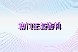 新澳正版資料免費(fèi)大全——一站式獲取優(yōu)質(zhì)資源的新途徑，新澳正版資料免費(fèi)大全，優(yōu)質(zhì)資源的一站式獲取平臺(tái)