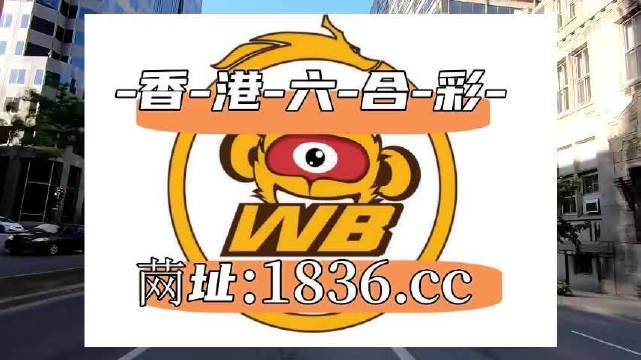 澳門阿六開(kāi)獎(jiǎng)結(jié)果第52期全面解析，澳門阿六第52期開(kāi)獎(jiǎng)結(jié)果深度解析