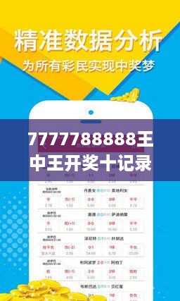 揭秘7777788888王中王開獎十記，一網(wǎng)打盡彩票秘籍與策略，揭秘王中王彩票開獎秘籍與策略，一網(wǎng)打盡彩票秘籍與策略解析