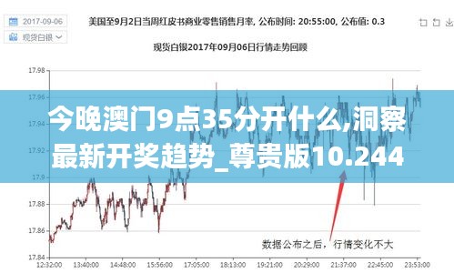 澳門今晚9:35開獎結(jié)果揭曉，探索澳門彩票的魅力與策略，澳門彩票開獎結(jié)果揭曉，探索魅力與策略揭秘