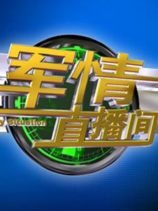 軍情直播間2023最新一期完整版，深度解析全球軍事動態(tài)，全球軍事動態(tài)深度解析，軍情直播間2023最新一期完整版