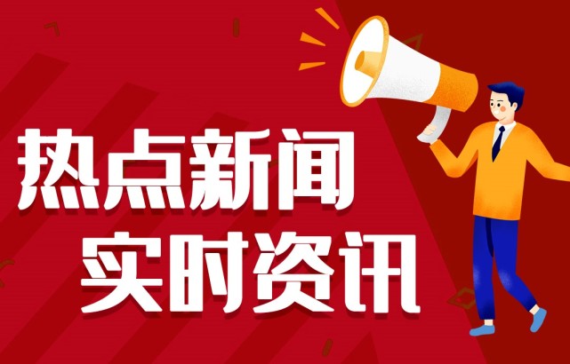 新聞熱點(diǎn)事件，聚焦時(shí)事，洞悉背后深意，時(shí)事熱點(diǎn)深度解析，聚焦事件背后的真相與深意