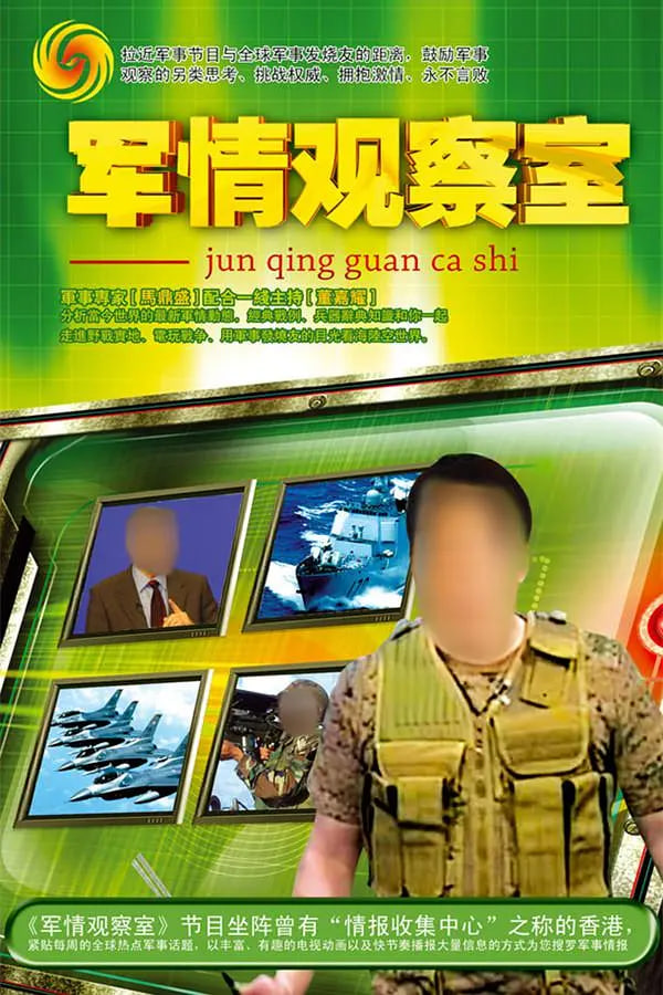 鳳凰衛(wèi)視軍情觀察室官網(wǎng)，深度解析全球軍事動(dòng)態(tài)的核心平臺(tái)，鳳凰衛(wèi)視軍情觀察室官網(wǎng)，全球軍事動(dòng)態(tài)深度解析的核心平臺(tái)