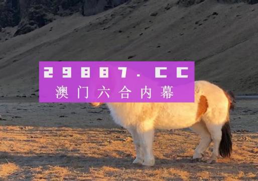 澳門今晚必開一肖揭秘，神秘生肖動物揭曉，澳門今晚神秘生肖揭曉，必開一肖揭秘！