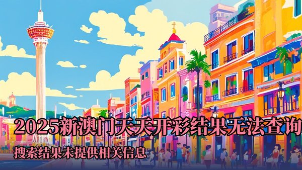 2004新澳門(mén)天天開(kāi)好彩大全正版——全面解析與回顧，澳門(mén)彩票解析與回顧，2004年天天好彩正版大全